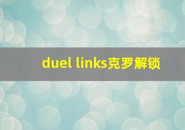 duel links克罗解锁